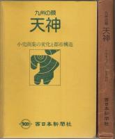 九州の顔 天神 ―小売商業の変化と都市構造（昭和52年版）