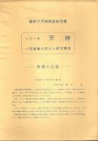 九州の顔 天神 ―小売商業の変化と都市構造（昭和52年版）