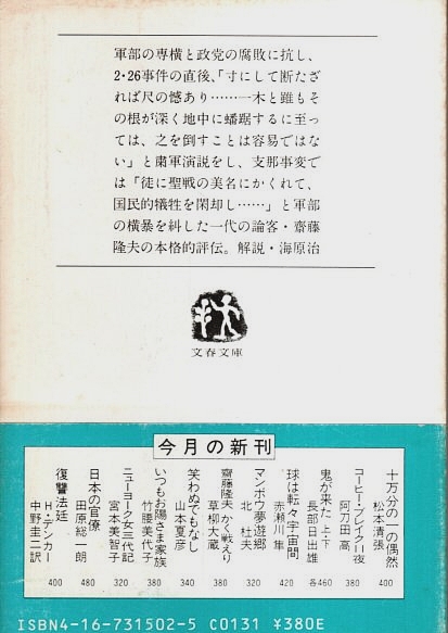 【中古】 斎藤隆夫かく戦えり/文藝春秋/草柳大蔵 中古】 斎藤隆夫かく戦えり/文藝春秋/草柳大蔵の通販 by