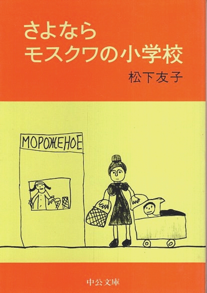 【中古】 さよならモスクワの小学校 さよならモスクワの小学校 【中公文庫】(松下友子) / 古本、中古本、古