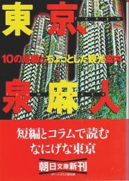 東京、10の短編とちょっとした観光案内 【朝日文庫】