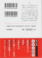 東京、10の短編とちょっとした観光案内 【朝日文庫】