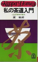 私の茶道入門 ―これぞ芸術の極み【カッパ・ホームス】