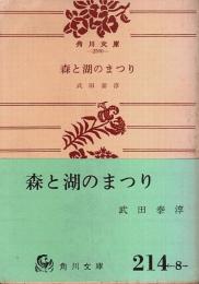 森と湖のまつり 【角川文庫】