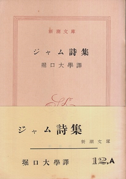 ジャム詩集 【新潮文庫】(フランシス・ジャム／堀口大学:訳) / 古本