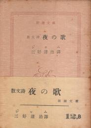 散文詩 夜の歌 【新潮文庫】