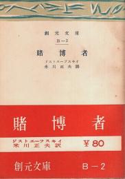 賭博者 ―一青年の手記より【創元文庫】