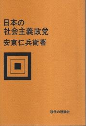 日本の社会主義政党