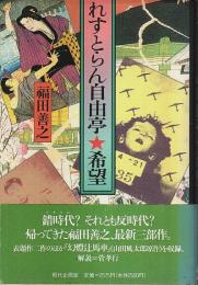 れすとらん自由亭・希望 （著者署名本）