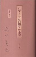 れすとらん自由亭・希望 （著者署名本）