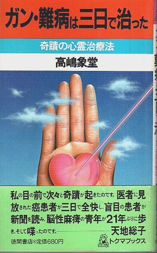日本の神霊治療奇跡の業【初版・希少】 ガン・難病は三日で治った ―奇蹟の心霊治療法【トクマブックス】(高嶋