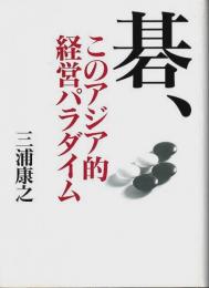 碁、このアジア的経営パラダイム