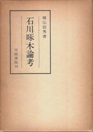 石川啄木論考 【笠間叢書】