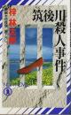 筑後川殺人事件 【ノン・ノベル】