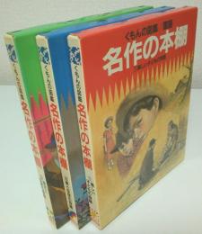 くもんの図鑑/国語　名作の本棚　全3巻揃 （セット販売）