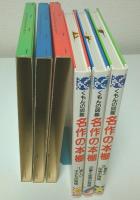 くもんの図鑑/国語　名作の本棚　全3巻揃 （セット販売）