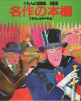 くもんの図鑑/国語　名作の本棚　全3巻揃 （セット販売）