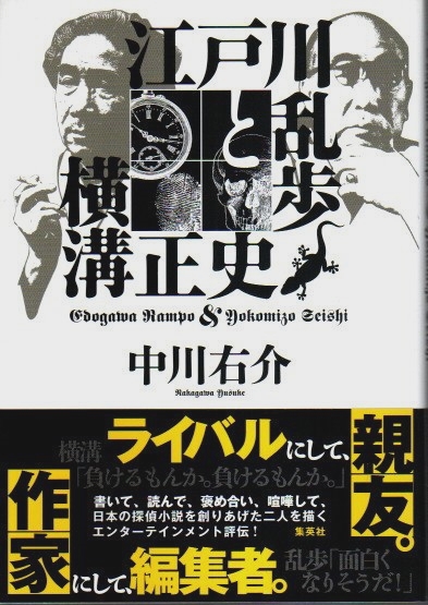 江戸川乱歩と横溝正史(中川右介) / 古本、中古本、古書籍の通販は