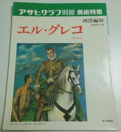 アサヒグラフ別冊 美術特集 西洋編 28　エル・グレコ （1994年6月）