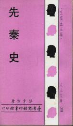 先秦史 【人人文庫 23】（中国文）