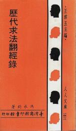 歴代求法翻経録 【人人文庫 1412】（中国文）