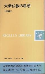 大乗仏教の思想 【レグルス文庫】