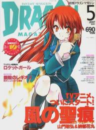 ドラゴンマガジン 2007年5月号 ―TVアニメスタート「風の聖痕」