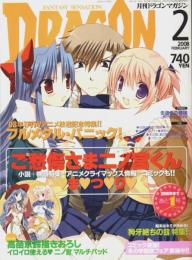 ドラゴンマガジン 2008年2月号 ―「ご愁傷さま二ノ宮くん」まつり