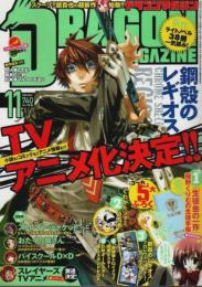 ドラゴンマガジン 2008年11月号 ―「鋼殻のレギオス」TVアニメ化決定大特集