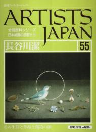 週刊アーティスト・ジャパン 55　長谷川潔