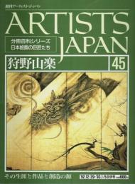 週刊アーティスト・ジャパン 45　狩野山楽