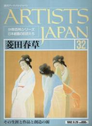 週刊アーティスト・ジャパン 32　菱田春草