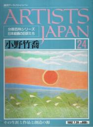 週刊アーティスト・ジャパン 24　小野竹喬