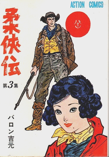 柔侠伝 全3冊揃 【アクション・コミックス】（セット販売