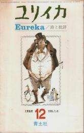 ユリイカ 詩と批評 1969年12月号 （第1巻第6号）