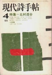 現代詩手帖 1975年4月号 ―特集:北村透谷