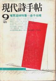 現代詩手帖 1975年9月号 ―増頁追悼特集:金子光晴