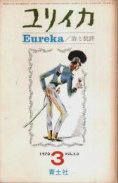 ユリイカ 詩と批評 1970年3月号 （第2巻第3号）