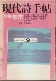 現代詩手帖 1974年9月号 ―特集:都市