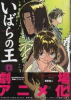 いばらの王　全6巻揃 【Beam comix】（セット販売）