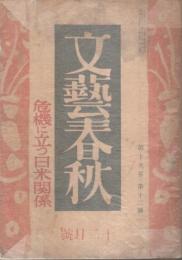 文藝春秋 昭和16年12月号 危機に立つ日米関係 （第19巻 第12号）