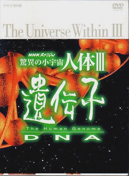 新品 NHKスペシャル 驚異の小宇宙 人体Ⅲ 遺伝子 DVD-BOX 6枚組