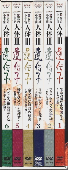 新品 NHKスペシャル 驚異の小宇宙 人体Ⅲ 遺伝子 DVD-BOX 6枚組