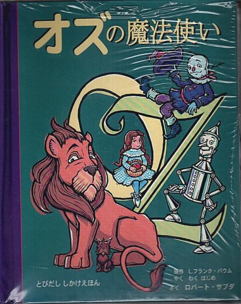 オズの魔法使い とびだししかけえほん | ¥5,000 - 日本の古本屋 / 日本