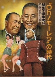 証言の昭和史 10　"Oh!モーレツ"の時代 ―混迷の世界と日本