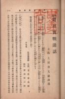 新編 将棋実戦講話