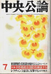 中央公論 1983年7月号 特集:中曽根政治180日を検証する