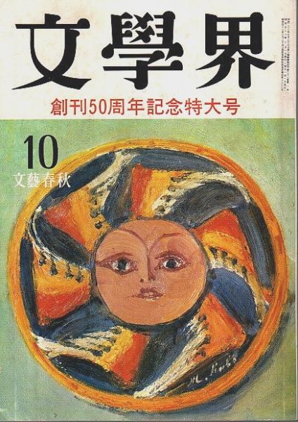 文学界 昭和58年10月号 ―創刊50周年記念特大号 / 古本、中古本、古書籍