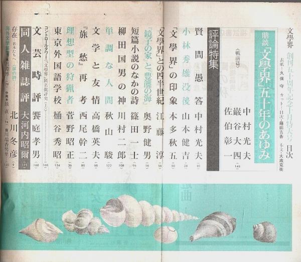 文学界 昭和58年10月号 ―創刊50周年記念特大号 | 文藝春秋 | ¥1,000