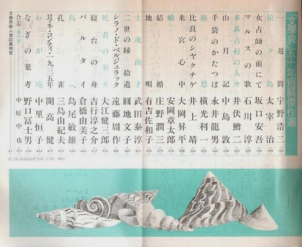 文学界 昭和58年10月号 ―創刊50周年記念特大号 / 古本、中古本、古書籍